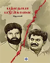 Padmanabha Padukolai | பத்மநாபா படுகொலை