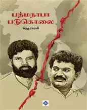 Padmanabha Padukolai | பத்மநாபா படுகொலை