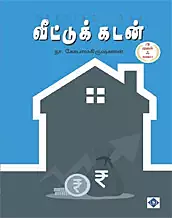 Veettu Kadan | வீட்டுக் கடன்