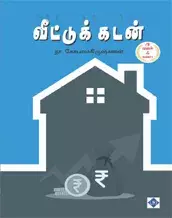 Veettu Kadan | வீட்டுக் கடன்