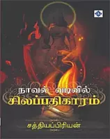 Novel Vadivil Silappathigaaram | நாவல் வடிவில் சிலப்பதிகாரம்