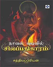 Novel Vadivil Silappathigaaram | நாவல் வடிவில் சிலப்பதிகாரம்