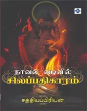 Novel Vadivil Silappathigaaram | நாவல் வடிவில் சிலப்பதிகாரம்