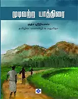 Mudivatra Yathirai | முடிவற்ற யாத்திரை (கன்னட நாவல்)