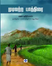 Mudivatra Yathirai | முடிவற்ற யாத்திரை (கன்னட நாவல்)