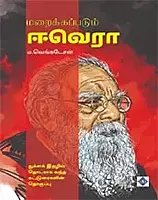 Maraikkappadum E.Ve.Ra | மறைக்கப்படும் ஈ.வெ.ரா