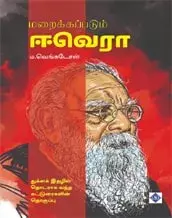 Maraikkappadum E.Ve.Ra | மறைக்கப்படும் ஈ.வெ.ரா