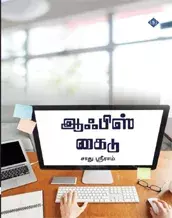Office Guide | ஆஃபிஸ் கைடு