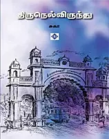 Thirunelvirundhu | திருநெல்விருந்து