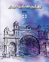 Thirunelvirundhu | திருநெல்விருந்து