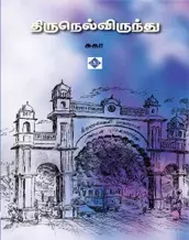 Thirunelvirundhu | திருநெல்விருந்து