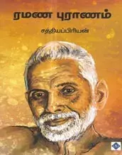Ramana Puranam | ரமண புராணம்