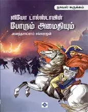 Leo Tolstoys Porum Amaithiyum Surukkam | லியோ டால்ஸ்டாயின் போரும் அமைதியும் நாவல் சுருக்கம்