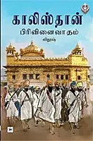Khalistan  Pirivinaivaatham | காலிஸ்தான் பிரிவினைவாதம்