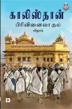 Khalistan  Pirivinaivaatham | காலிஸ்தான் பிரிவினைவாதம்