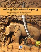 Eliya Tamilil Pallavar Varalaaru | எளிய தமிழில் பல்லவர் வரலாறு