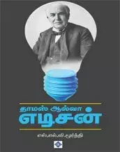 Thomas Alva Edison | தாமஸ் ஆல்வா எடிசன்