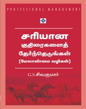 Sariyaana Kuthiraigalai Thernthedungal - Melaanmai Vazigal | சரியான குதிரைகளைத் தேர்ந்தெடுங்கள் - மேலாண்மை வழிகள்