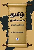 Tamil Ilakkanam Or Eliya Arimugam | தமிழ் இலக்கணம் - ஓர் எளிய அறிமுகம்