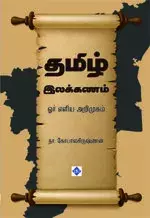 Tamil Ilakkanam Or Eliya Arimugam | தமிழ் இலக்கணம் - ஓர் எளிய அறிமுகம்