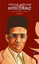 Vinayak Damodar Savarkar | விநாயக் தாமோதர் சாவர்க்கர்