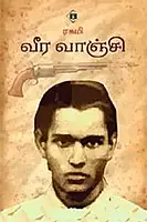 Veera Vaanji | வீர வாஞ்சி