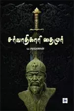 Timur | தைமூர்