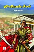 Julius Caesar | ஜூலியஸ் சீசர்
