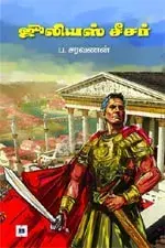 Julius Caesar | ஜூலியஸ் சீசர்