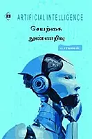 Seyarkai Nunnarivu | செயற்கை நுண்ணறிவு
