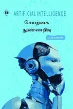 Seyarkai Nunnarivu | செயற்கை நுண்ணறிவு