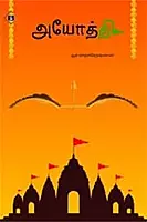 Ayodhi | அயோத்தி