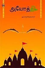 Ayodhi  | அயோத்தி