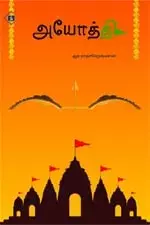 Ayodhi | அயோத்தி