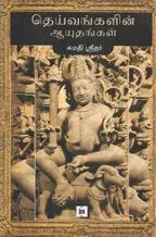 Theivangalin Aayuthangal | தெய்வங்களின் ஆயுதங்கள்