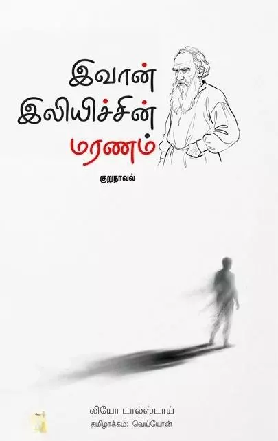 Ivan Ilyichin Maranam | இவான் இலியிச்சின் மரணம்