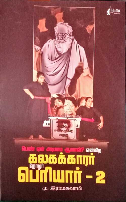 பெண் ஏன் அடிமை ஆனாள்? என்கிற கலகக்காரர் பெண் ஏன் அடிமை ஆனாள்? என்கிற கலகக்காரர்