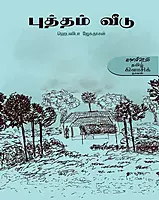 Puttam Viitu | புத்தம் வீடு