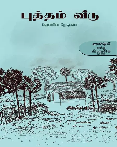 Puttam Viitu | புத்தம் வீடு