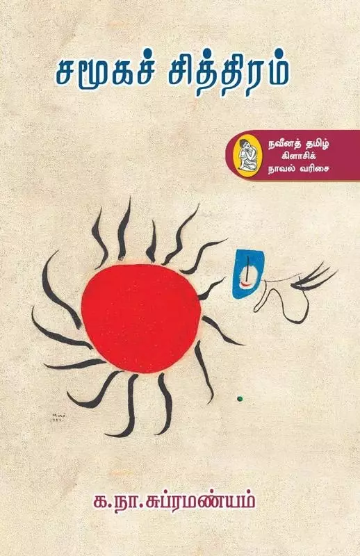Samuga Chiththiram | சமூகச் சித்திரம்