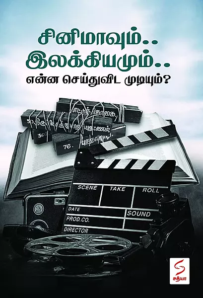 cinemavum-ilakiyamum-enna-seithuvida-mudiyum