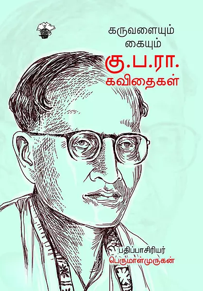 Karuvalaiyum Kaiyum: Ku.Pa.Ra. Kavithaigal | கருவளையும் கையும்: கு.ப.ரா. கவிதைகள்