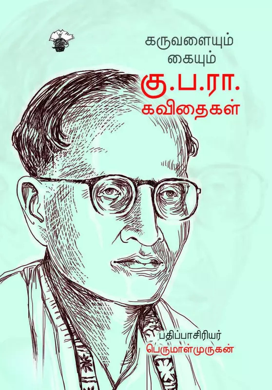 Karuvalaiyum Kaiyum: Ku.Pa.Ra. Kavithaigal | கருவளையும் கையும்: கு.ப.ரா. கவிதைகள்