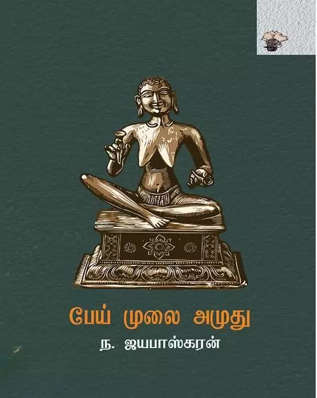 Pey Mulai Amudhu | பேய் முலை அமுது