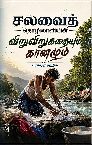 Salavaith Thozhilaaliyin Viruviru Kathaiyum Kaanamum | சலவைத் தொழிலாளியின் விறுவிறுகதையும் கானமும்