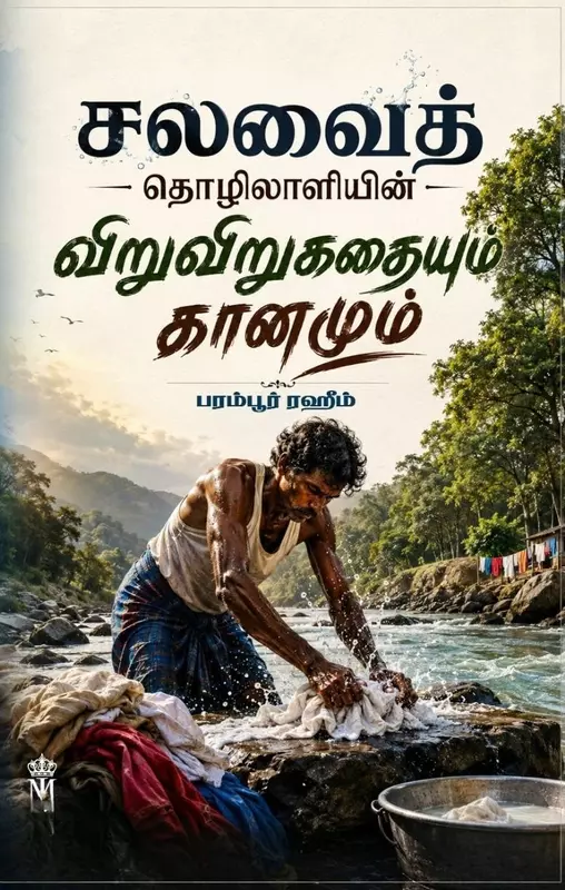 Salavaith Thozhilaaliyin Viruviru Kathaiyum Kaanamum | சலவைத் தொழிலாளியின் விறுவிறுகதையும் கானமும்