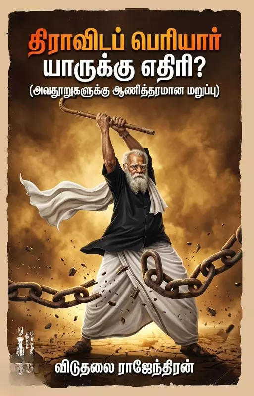 Dravida Periyar Yaarukku Ethiri | திராவிட பெரியார் யாருக்கு எதிரி