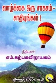 Vaazhkai Oru Saagasam Saadhiyungal | வாழ்க்கை ஒரு சாகசம் சாதியுங்கள் !