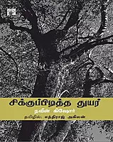 Sikupiditha thuyar| சிக்குப்பிடித்த துயர்