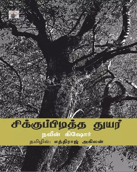 Sikupiditha thuyar| சிக்குப்பிடித்த துயர்